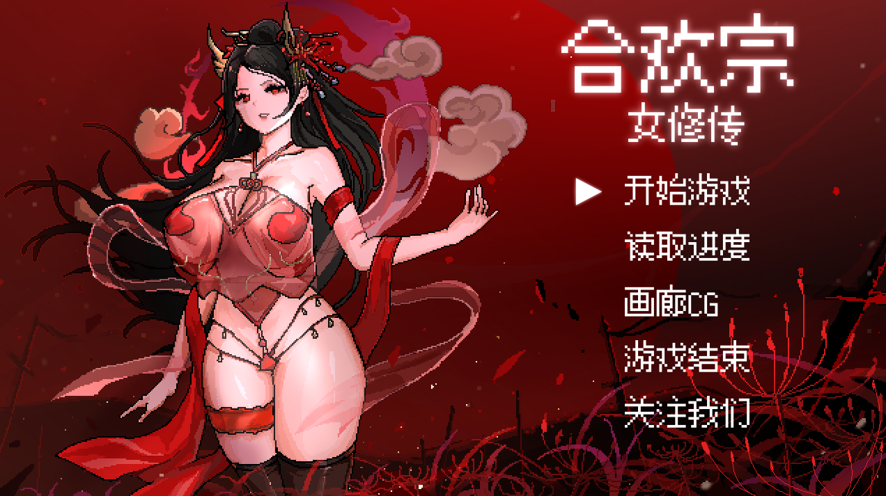 单机游戏（合欢宗女修传）汉化版