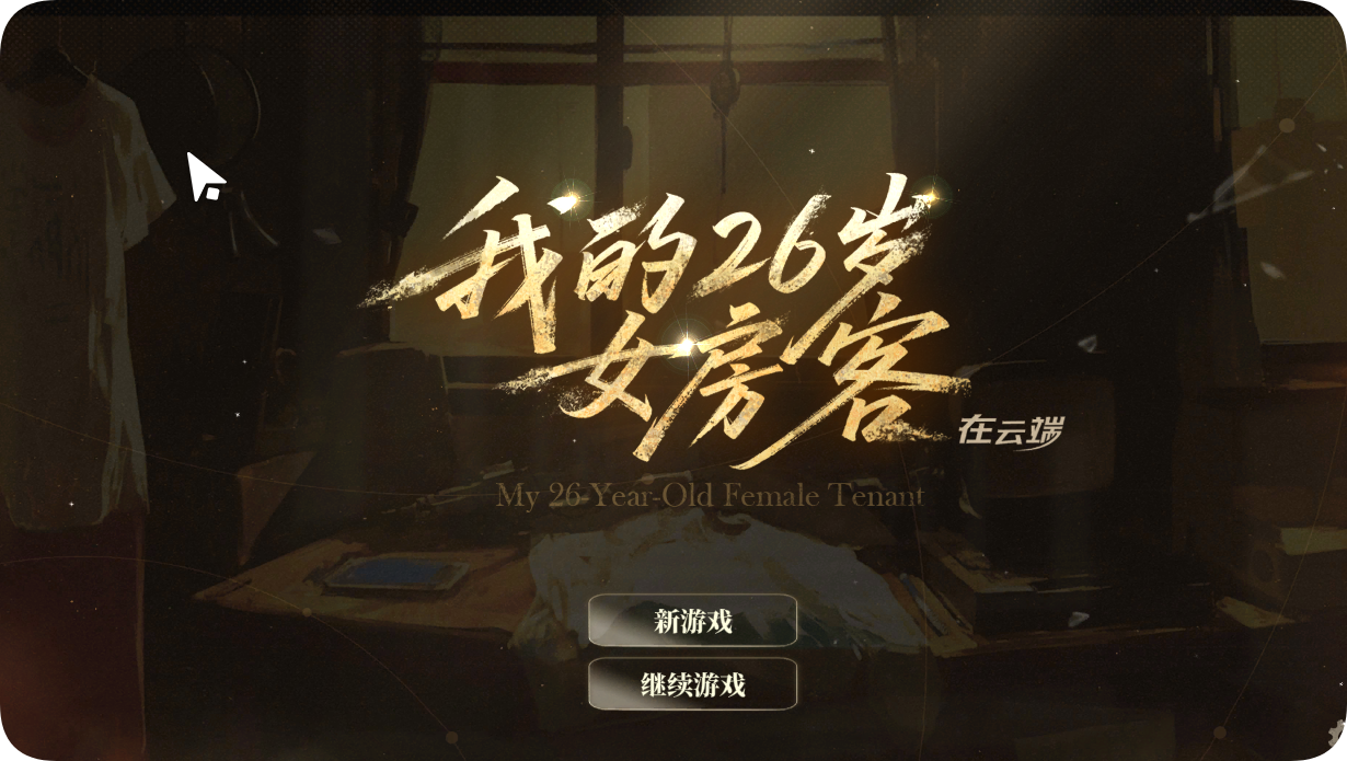 国风恋爱剧情单机游戏【我的26岁女房客】PC电脑端