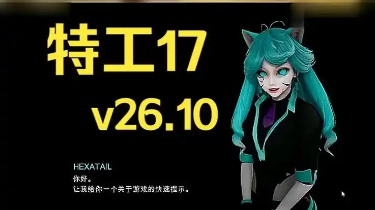 特工17 v26.10 官方中文版 存档+赞助码+PC+安卓